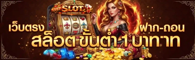 สล็อตฝากถอน 1 บาท