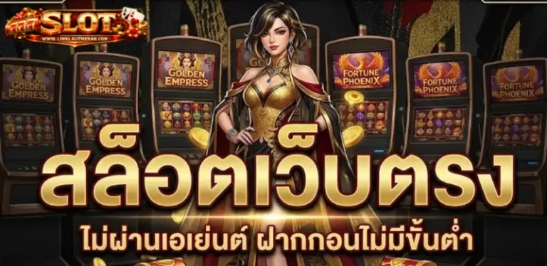 สล็อตเว็บตรงฝากถอนไม่มีขั้นต่ำ