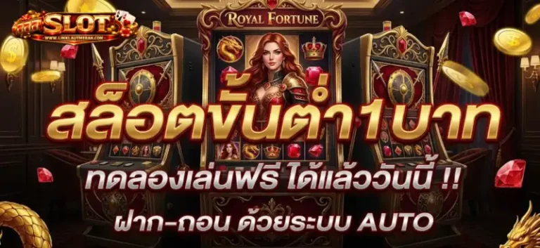 เว็บสล็อตฝากถอนขั้นต่ำ 1 บาท
